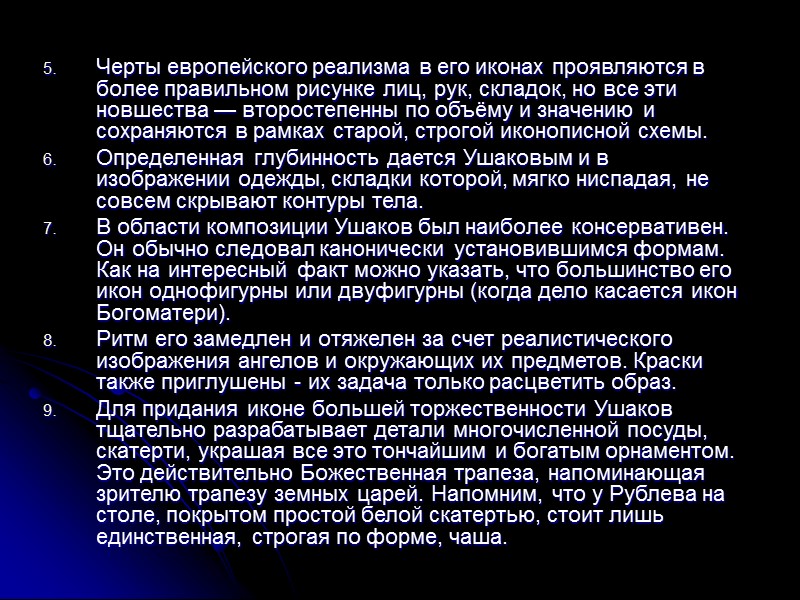 Черты европейского реализма в его иконах проявляются в более правильном рисунке лиц, рук, складок, Черты европейского реализма в его иконах проявляются в более правильном рисунке лиц, рук, складок,